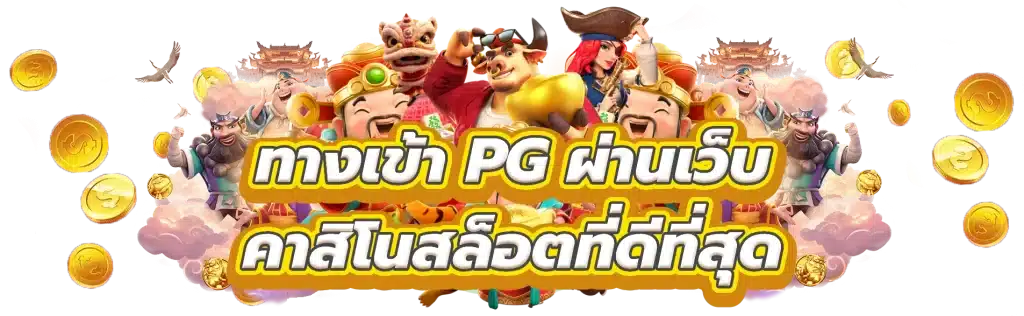 คาสิโนสล็อตที่ดีที่สุด